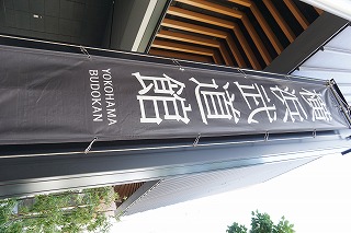 横浜武道館