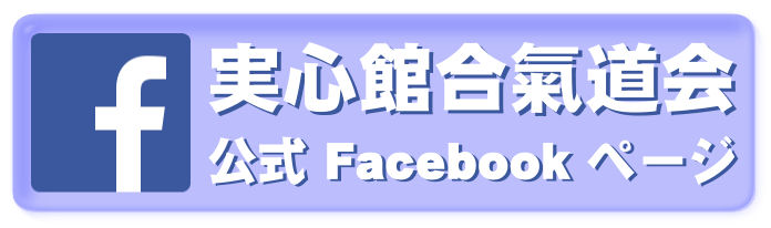 実心館合氣道会FacebookページへGo!